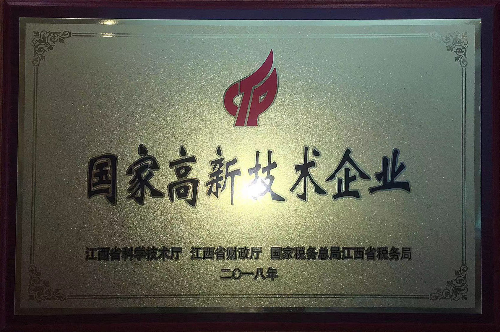 國家高新技術企業